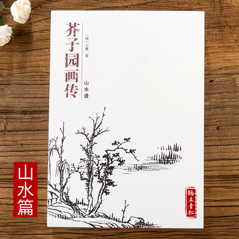 山水谱 芥子园画集经典黑白版国画临摹范本入门教材介子园画谱全集