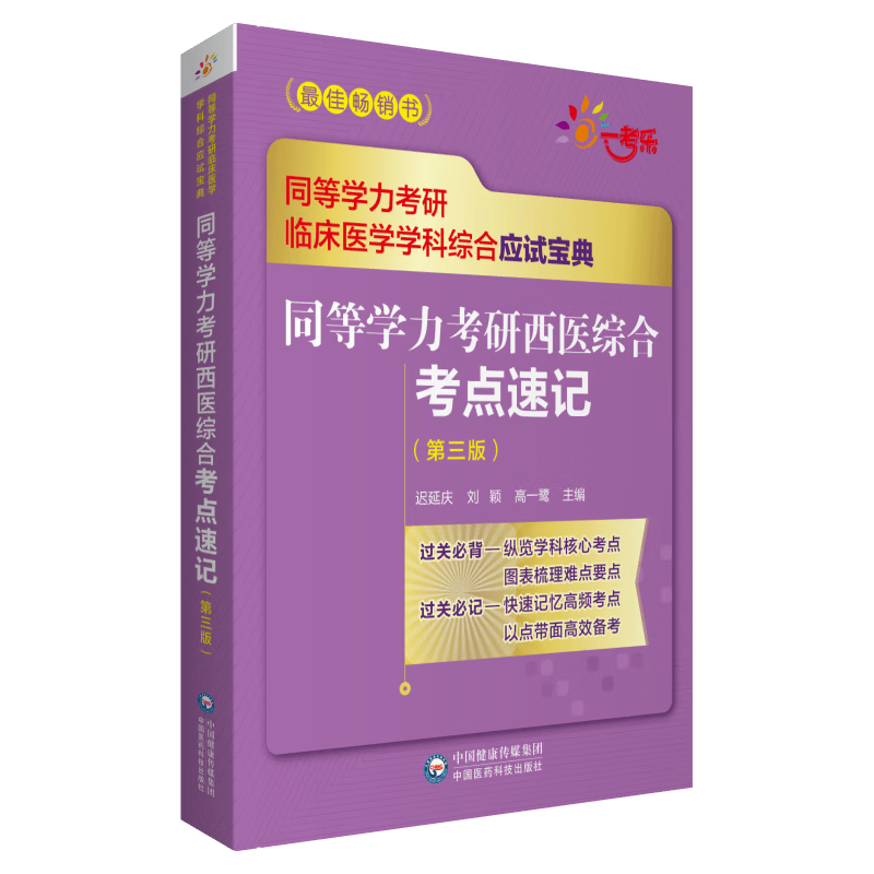 同等学力考研西医综合考点速记(第3版同等学力考研临床医学学科综合应试宝典)迟延庆中国医药科技出版社9