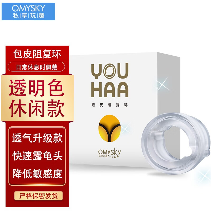 OMYSKY 包皮阻复环包皮过长矫正液器环切器凝胶剂 男用时延环套延迟锁精环羊眼圈成人情趣性用品 透明款（日常休息时佩戴）