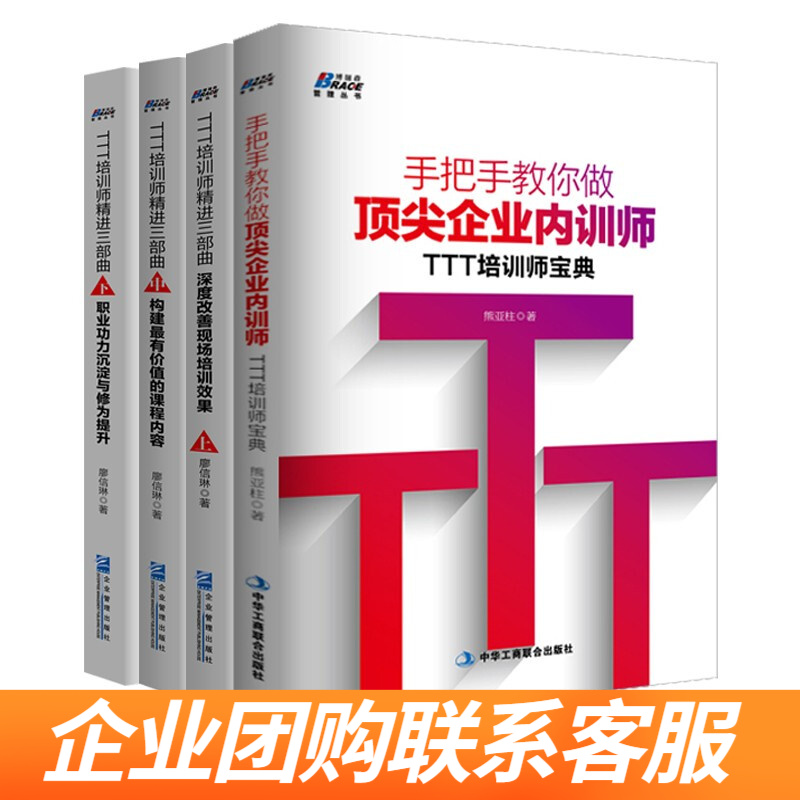 TTT企业内训师四本套：TTT培训师精进三部曲上中下册+手把手教你做企业内训师企业管理培训书籍识干家