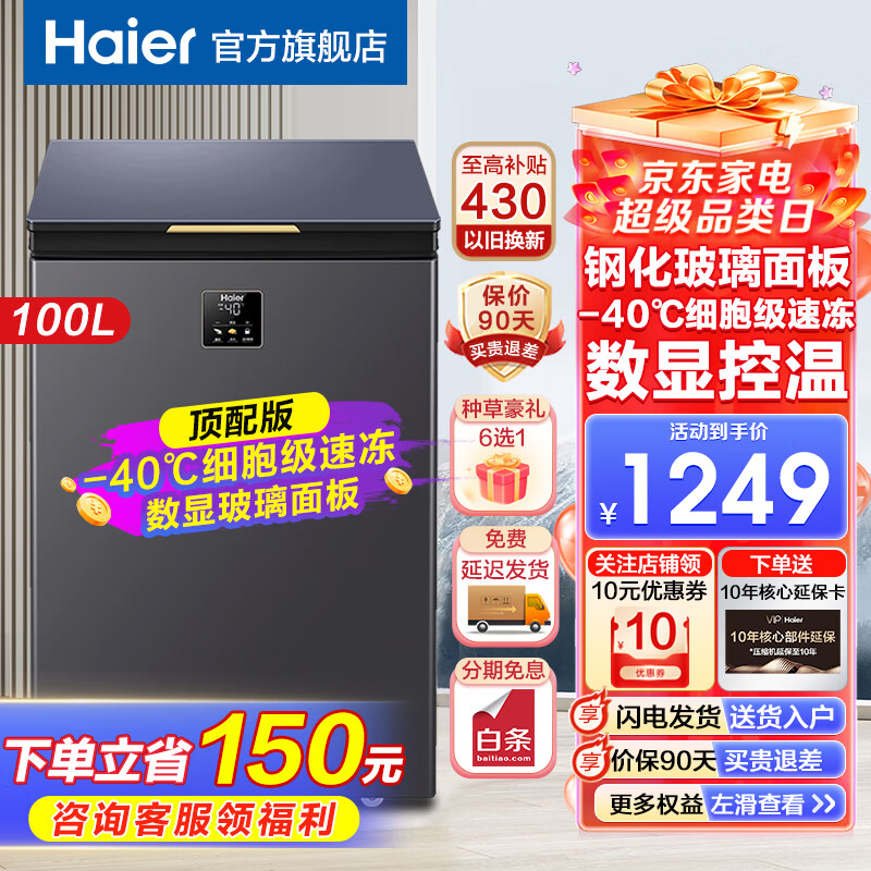 Haier【家用新款冷柜】海尔冰柜小型低温冷冻柜深冷速冻卧式冷柜一级能效电子控温冷藏冷冻转换保鲜柜 电子触控+零下40+无须除霜 100L