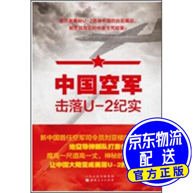 中国空军击落U-2纪实