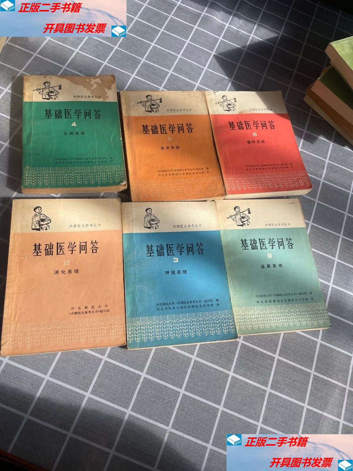【二手9成新】基础医学问答(全六册合售) /新医大学 人民