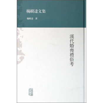 汉代婚丧礼俗考 杨树达