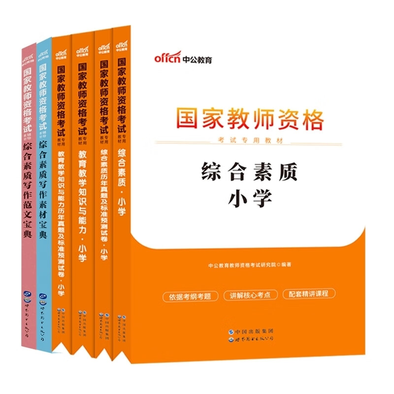 2023小学教资教材+试卷+写作宝典(共