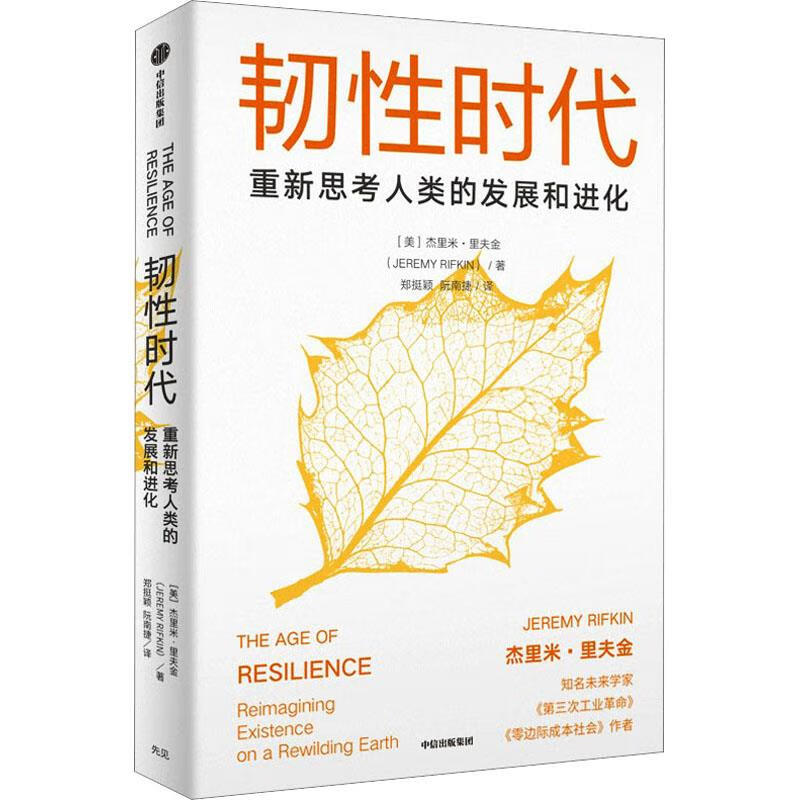 韧性时代 杰里米·里夫金(jeremyrifkin)