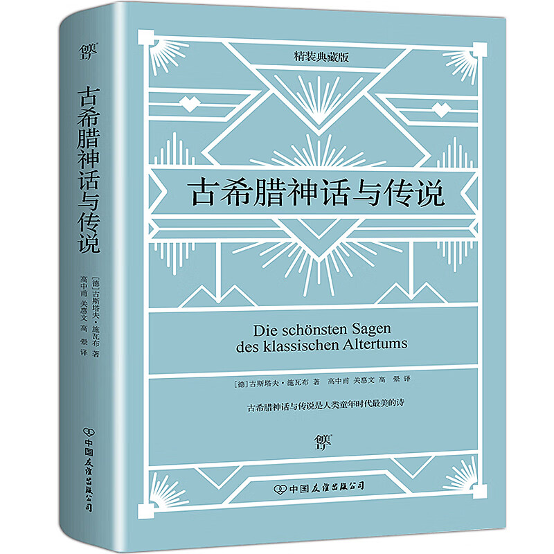 【系列自选】民间文学 古希腊神话与传说