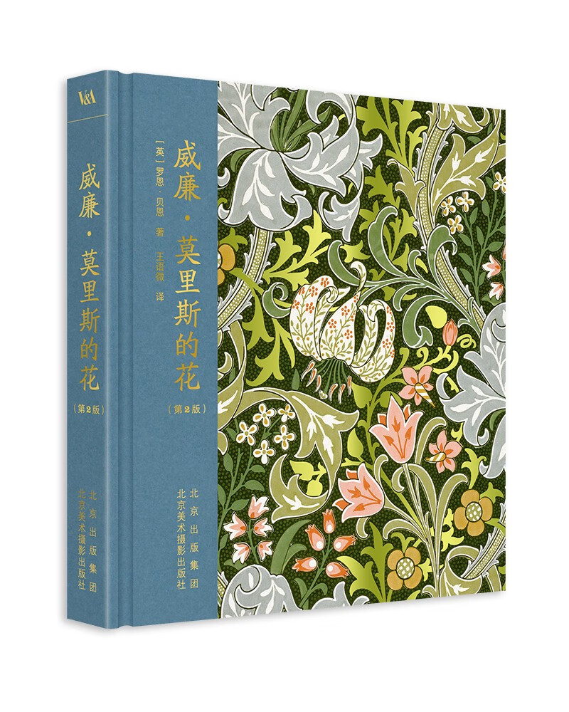 威廉·莫里斯的花 北京美术摄影 9787