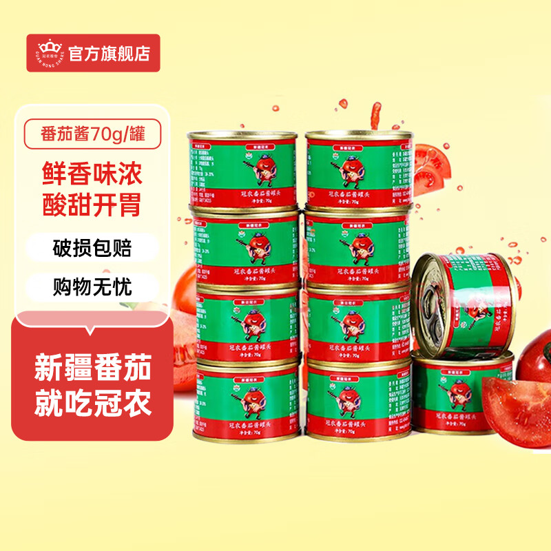 冠农股份（GUAN NONG SHARE）新疆番茄酱储备罐头0添加剂0脂肪意大利面酱番茄沙司火锅底料 70g*10罐