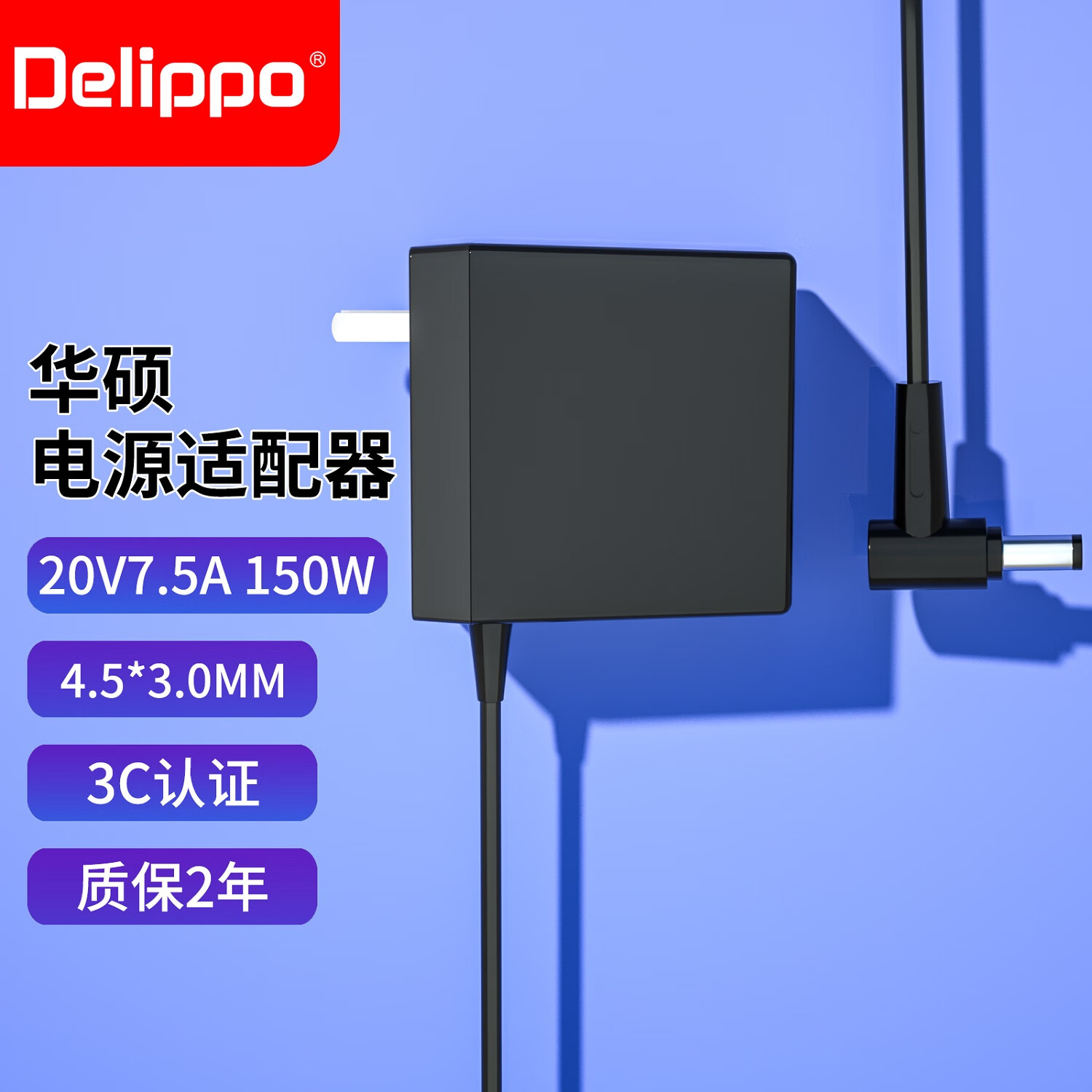 Delippo适用于华硕灵耀a豆adol顽石笔记本充电器飞行堡垒5 6 7代无畏PRO电源适配器小口65W90W120W150W 20V7.5A 4.5*3.0mm【氮化镓】 电源适配器