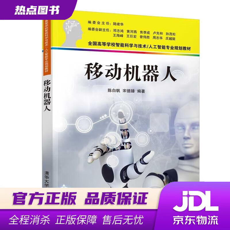 【新华书店】移动机器人 陈白帆,宋德臻 清华大学出版社