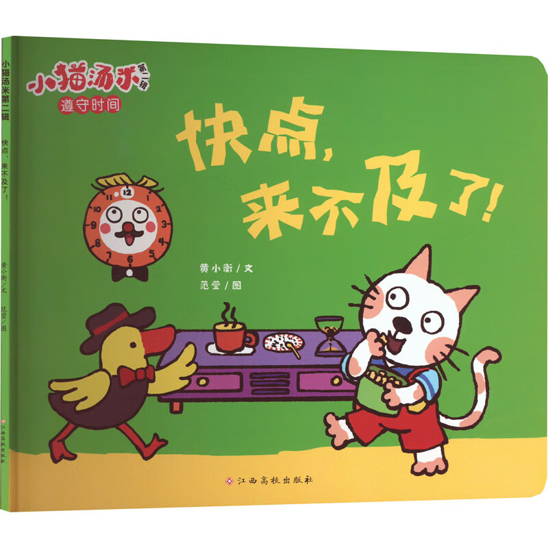 正版小猫汤米 第2辑 快点,来不及了! 黄小衡 著 范莹 绘