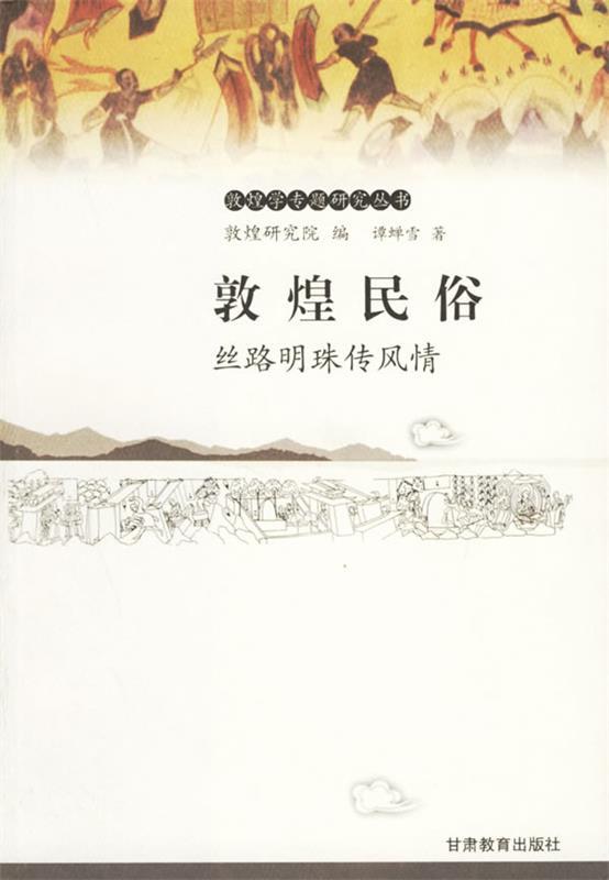 敦煌民俗 谭蝉雪 著【正版】