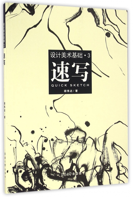设计美术基础(3速写)