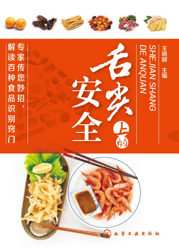 舌尖上的安全 王晓丽 主编