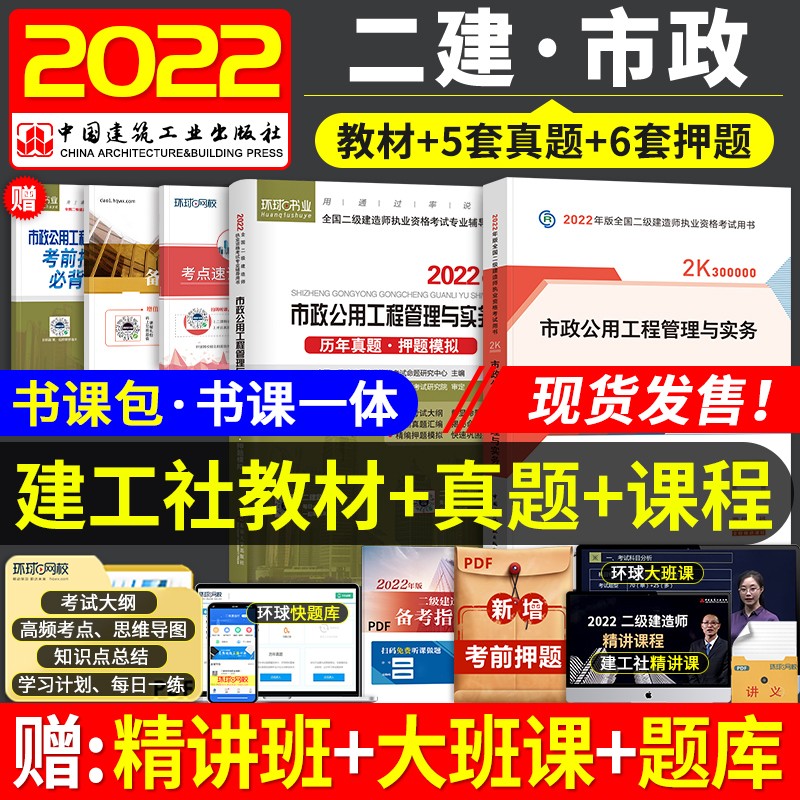 备考2023 二建教材2022 二级建造师2022教材 市政工程 二建2022年市政教材+二建历年真题试卷环球网校 建工出版社二建教材+二建真题市政（套装共5册）
