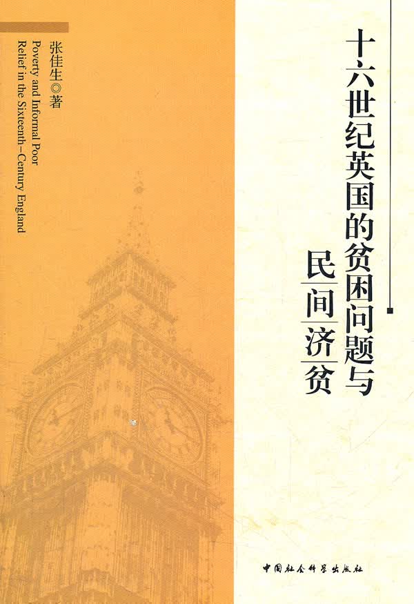十六世纪英国的贫困问题与民间济贫 张佳生