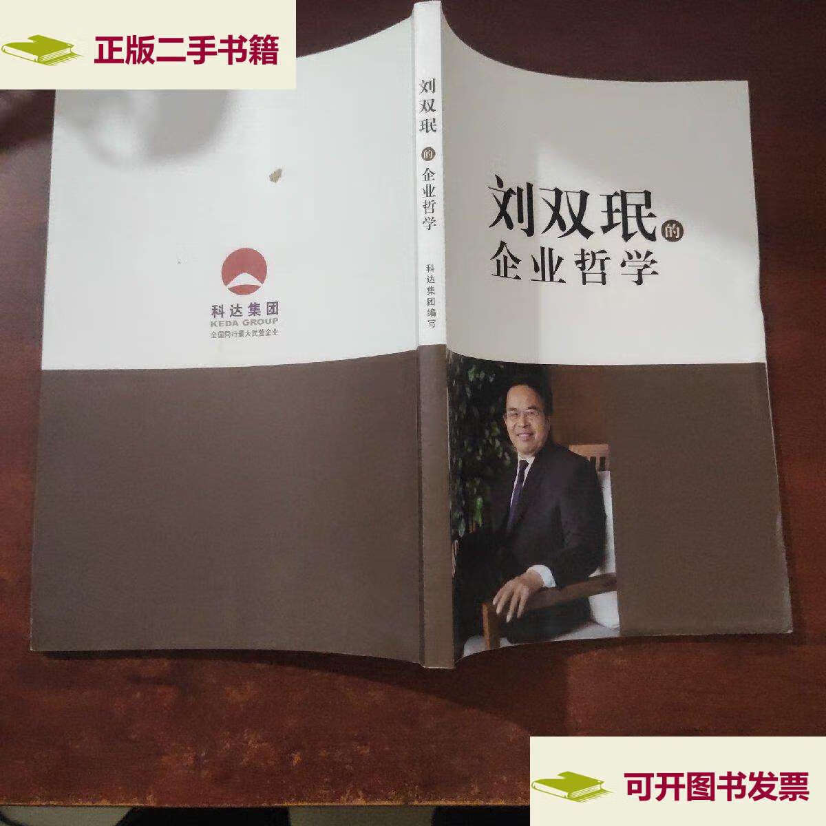 【二手9成新】刘双珉的企业哲学 /科达集团 科达集团
