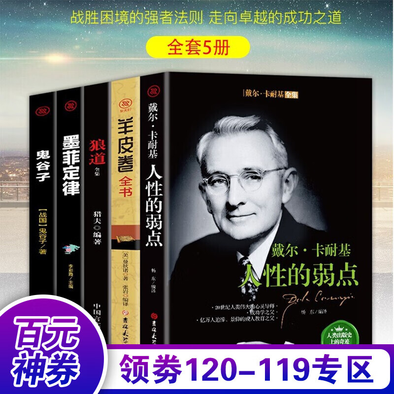 【百元神券】鬼谷子+狼道+墨菲定律+人性的弱点+羊皮卷（套装全5册）【吉林大学版】书籍