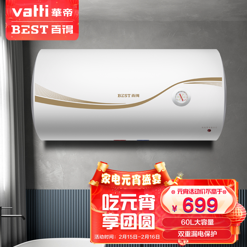 华帝 百得(best)60l大容量储水式电热水器 2000w家用速热热水器 10年