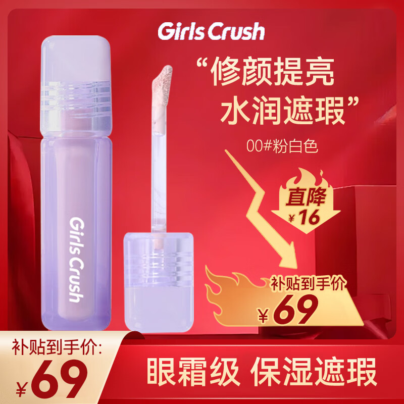 GIRLS CRUSH水丝绒遮瑕提亮液面部膨胀遮盖泪沟斑点痘印黑眼圈#00 粉白色