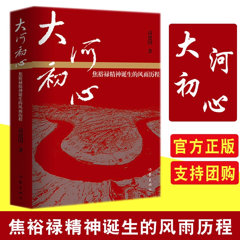 现货 大河初心：焦裕禄精神诞生的风雨历程 9787521209730 作家出版社