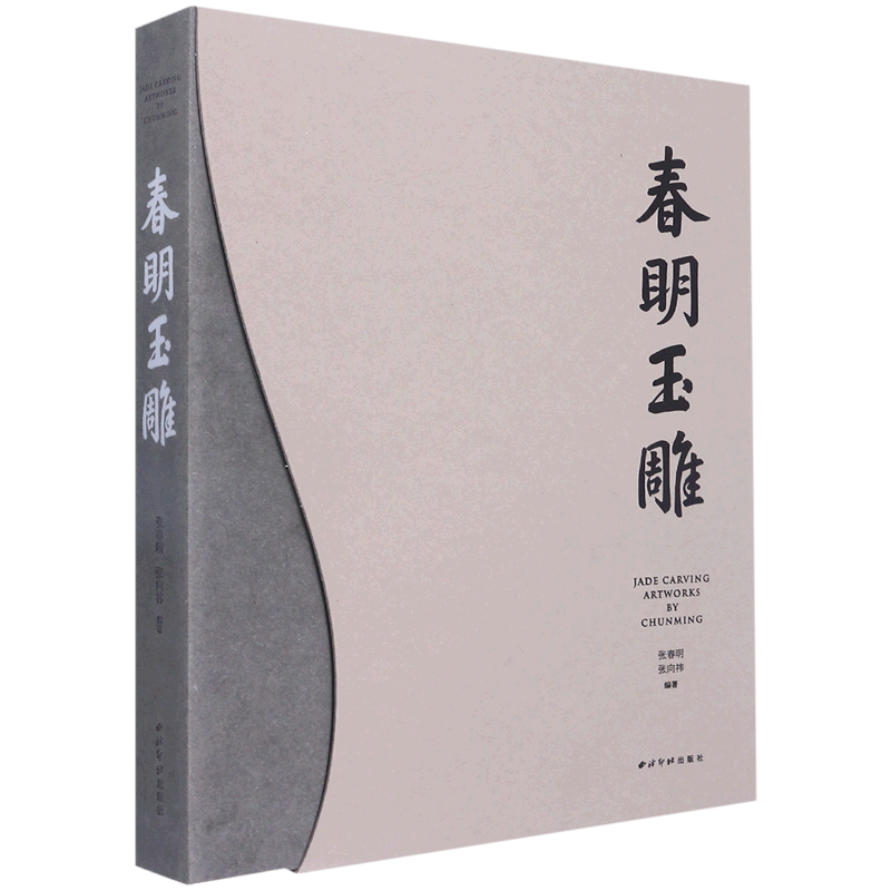 春明玉雕(精)