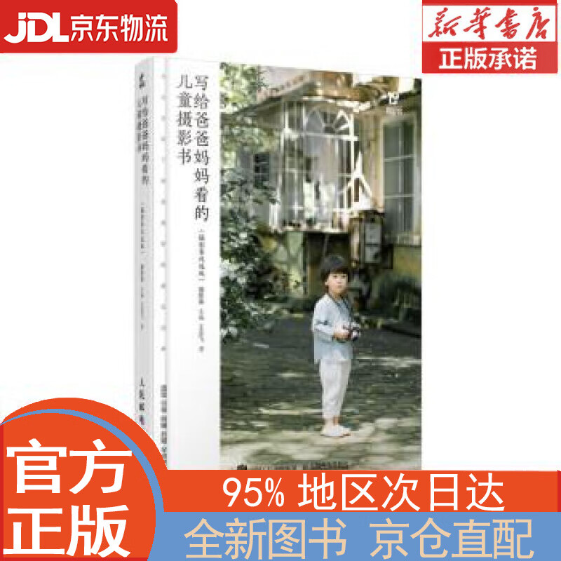 【全新正版畅销书籍】写给爸爸妈妈看的儿童摄影书 摄影客优选版（摄影客出品） 摄影客 人民邮电出版社