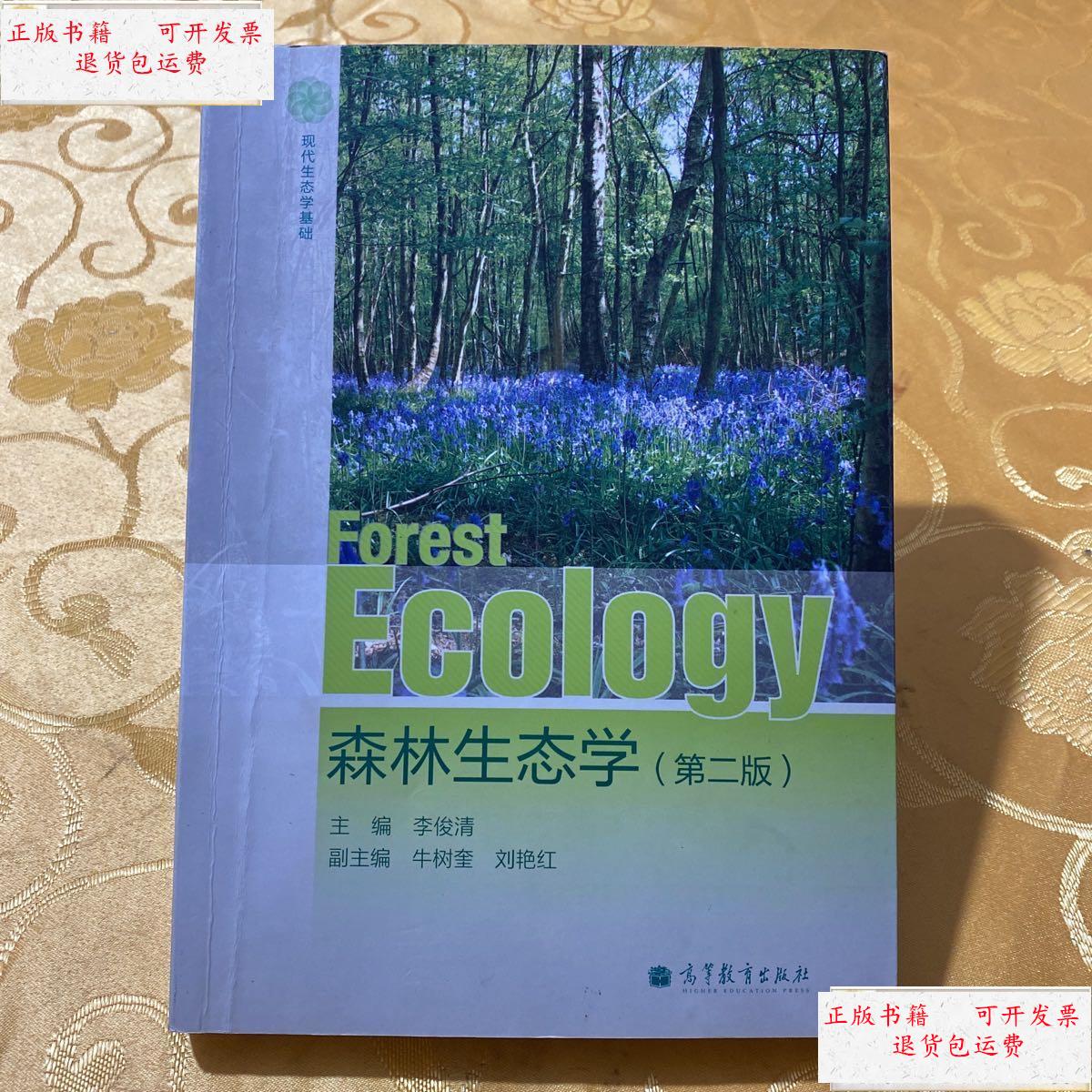 【二手9成新】森林生态学(第2版) /李俊清 高等教育出版社