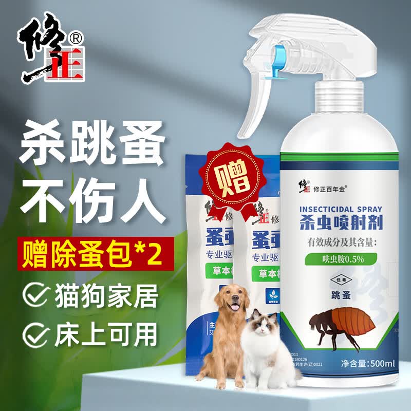 修正跳蚤专用杀虫剂500ml 杀除跳蚤家用跳蚤药床上猫跳蚤药狗喷雾喷剂属于什么档次？