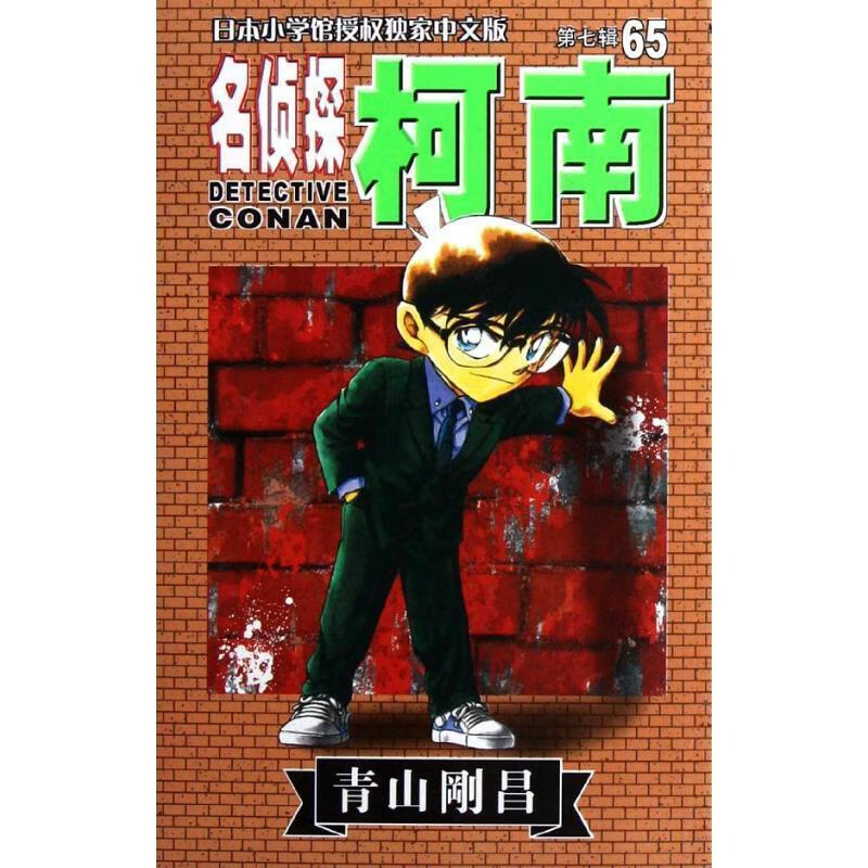 名侦探柯南 第七辑 65 9787544510448 长春出版社