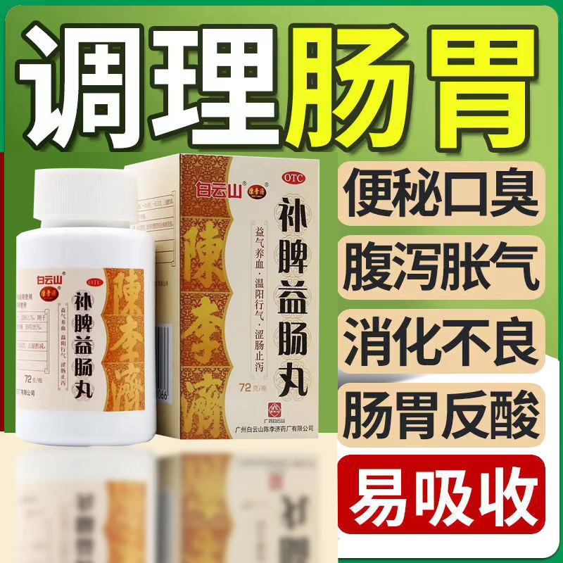 山陈李济补脾益肠丸可选治便秘的药清益生菌 调理肠胃女性通便排油