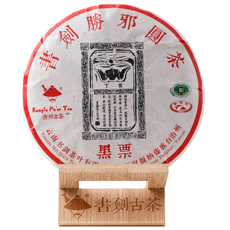 书剑 2017年 票级系列 黑票 胜邪 古树普洱茶生茶 357克