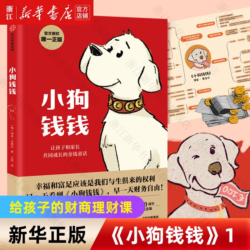 【新华正版】小狗钱钱1 给孩子的财商课理财思维养成儿童绘本 博多舍费尔