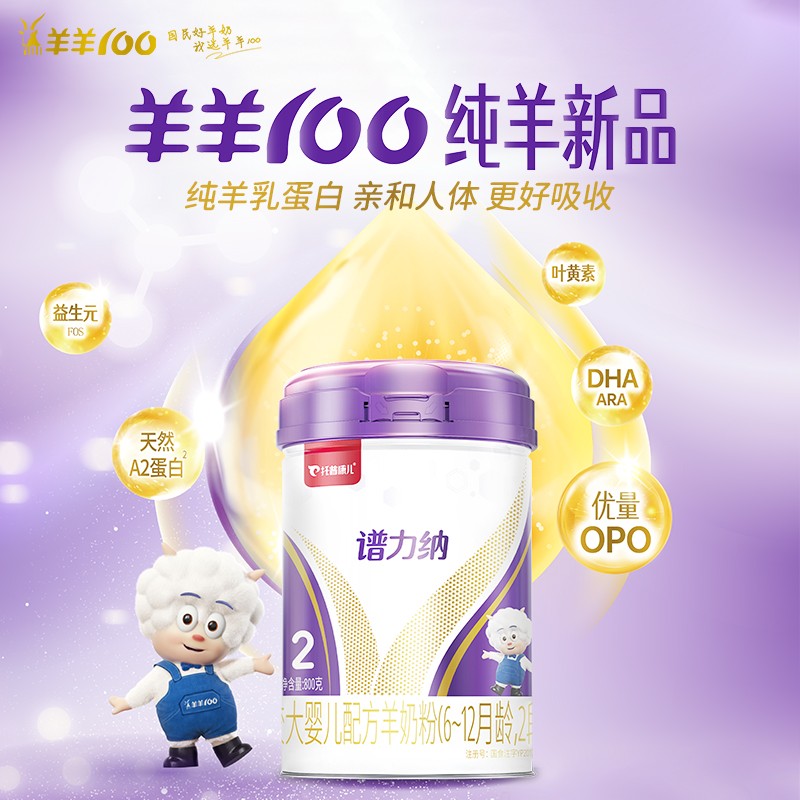羊羊100托普康儿谱力纳婴幼儿羊奶粉0-3岁 opo 原生a2蛋白 2段800g