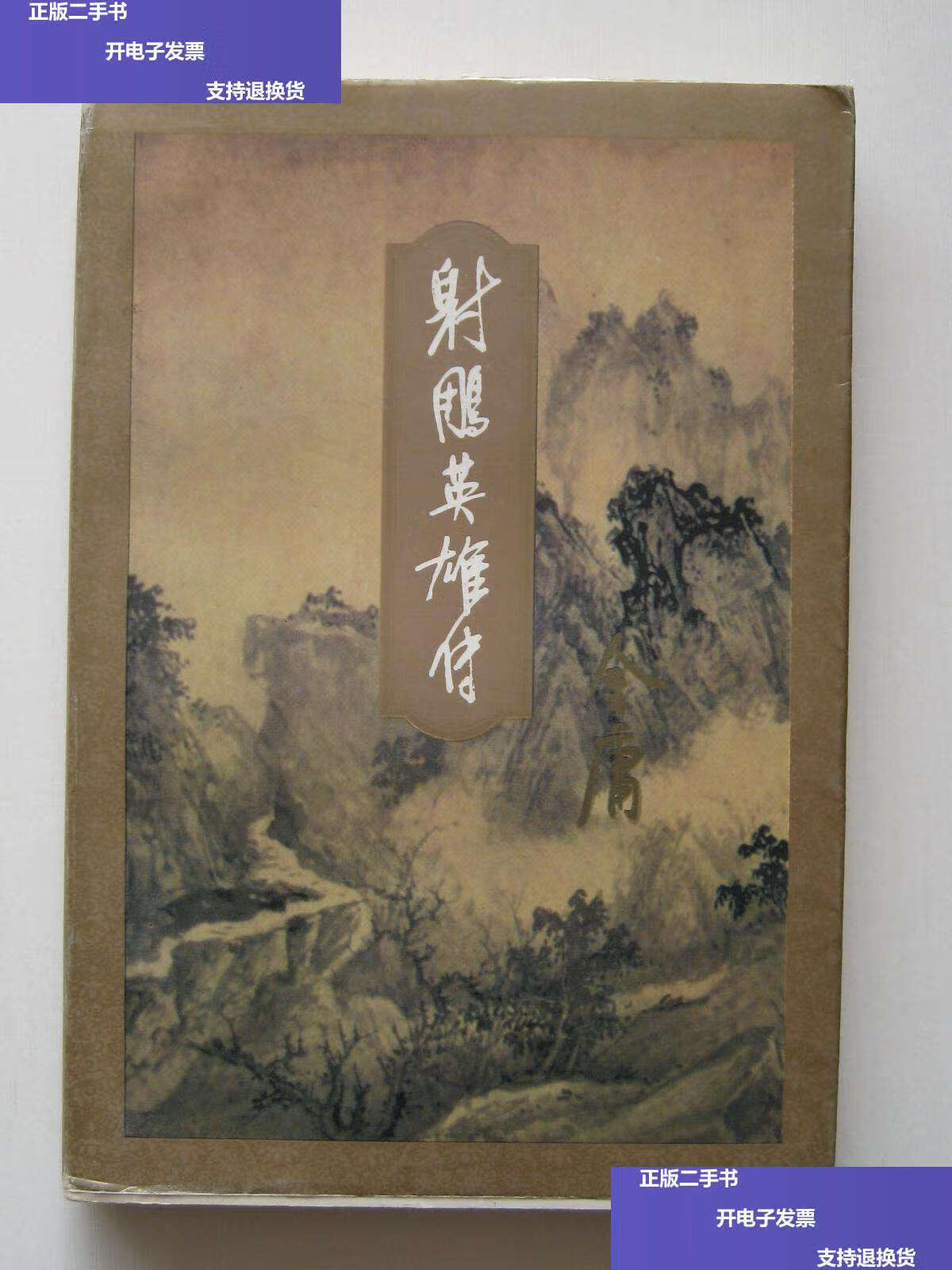 【二手9成新】射雕英雄传二,三和四合售(三联线装书) /金庸 生活读书