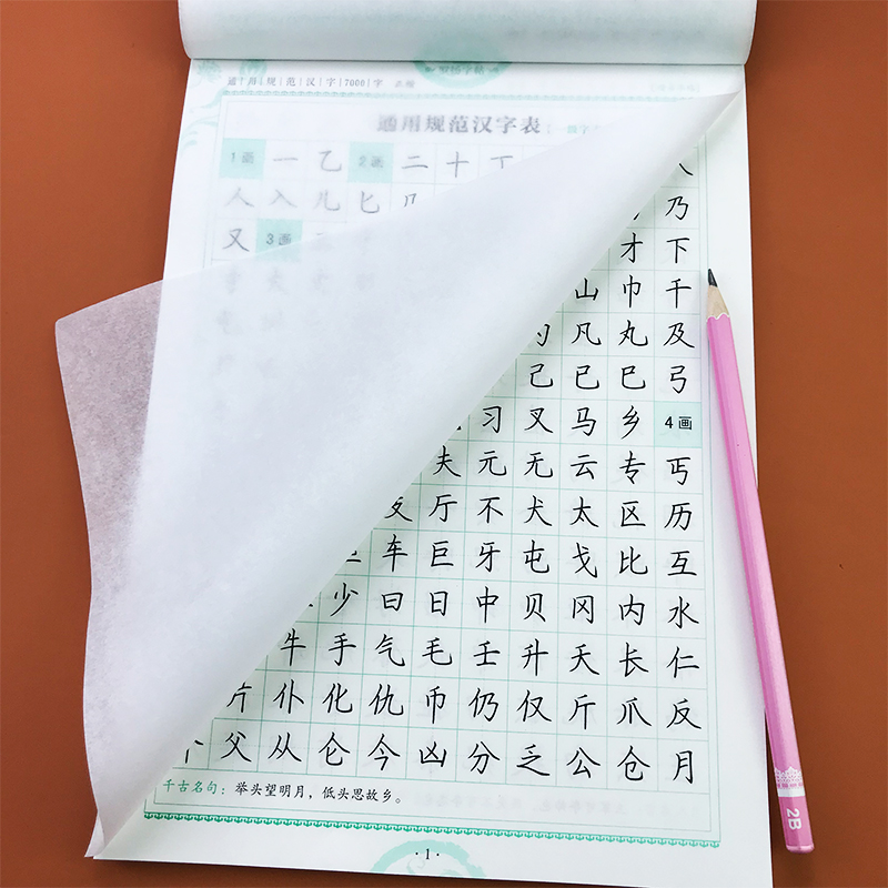 人教版通用规范汉字7000字正楷练字帖语文教材同步小学1-6年级生字