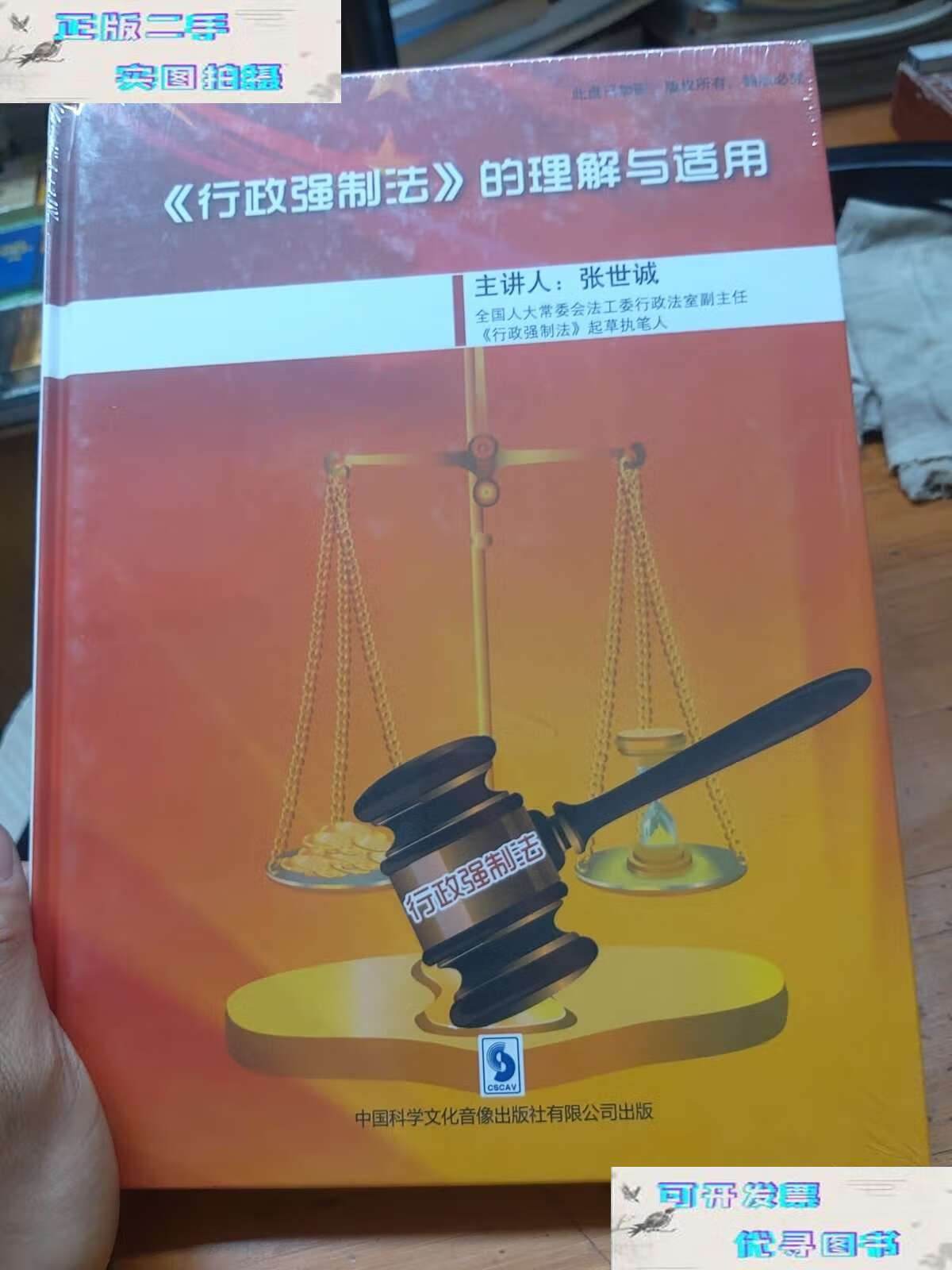 【二手9成新】《行政强制法》的理解与适用 /张世诚 中国科学文化音像