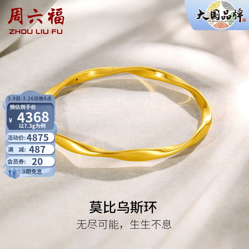 周六福（ZLF） 黄金手镯女款足金莫比乌斯手环 计价 56mm - 7.7g怎么看?