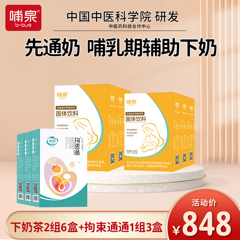 哺泉拘速通泌乳师指导辅助开奶茶堵奶通奶汤疏通乳腺涨奶哺乳期营养汤 下奶茶6盒+拘速通3盒