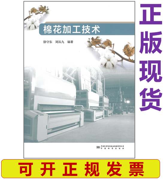 出版社无货 棉花加工技术 徐守东 刘从九编著 中国建筑工业出版社