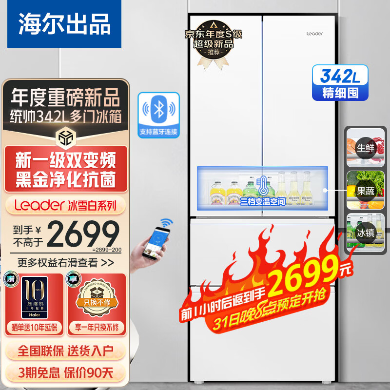 统帅(Leader)海尔冰箱出品 342升法式多门双开门四开门白色冰箱一级能效双变频风冷无箱家用超薄智能家电冰箱 342升冰雪白+1级双变频+黑金净味+冷藏三档变温