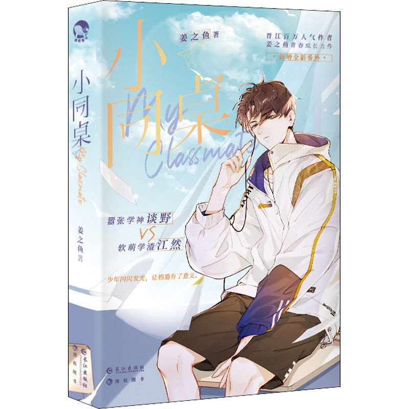 小同桌 姜之鱼 书籍