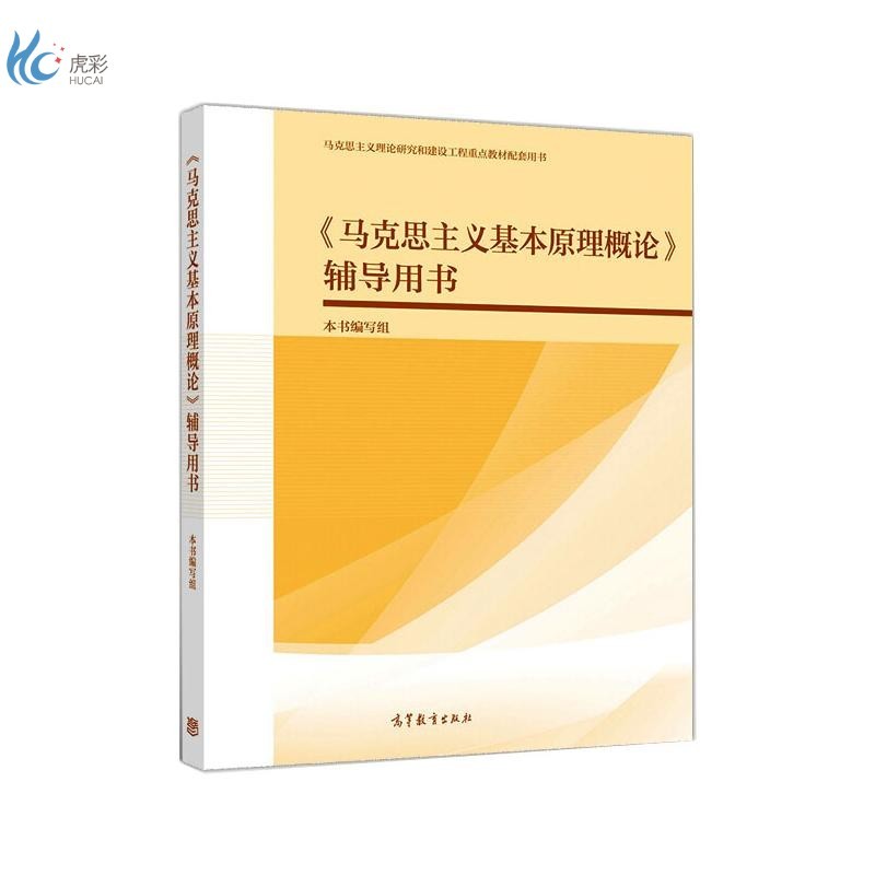 《马克思主义基本原理概论》辅导用书