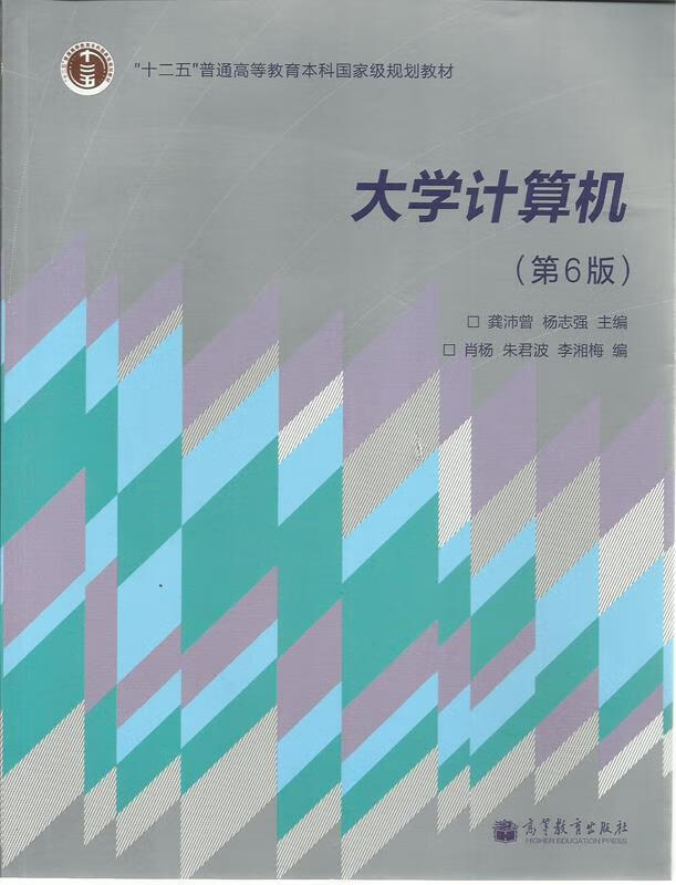 大学计算机 龚沛曾, 杨志强主编【正版】