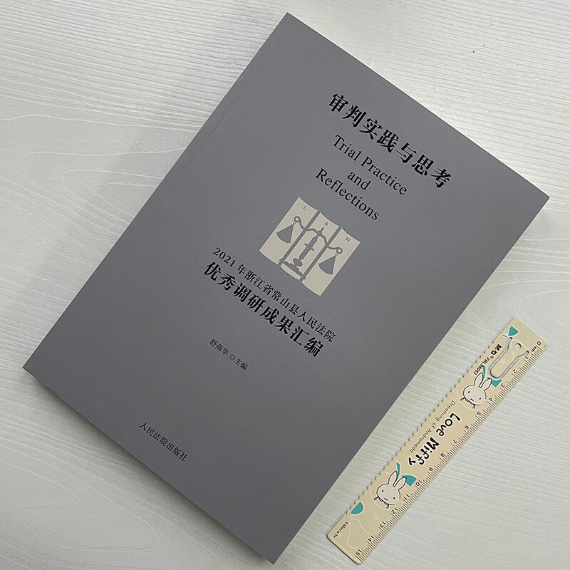 正版2022新书 审判实践与思考 2021年浙江省常山县人民法院优秀调研成果汇编 舒燕华 人民法院出版社9787510933745