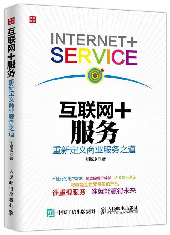 【正版】互联网 服务:重新定义商业服务之道 周锡冰 人民邮电出版社