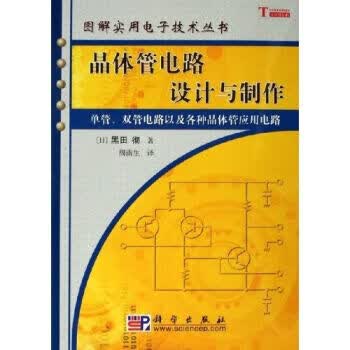 POD-晶体管电路设计与制作【正版图书】