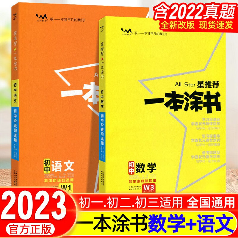 一本涂书初中语文数学英语物理化学初中知识清单789年级初一初二初三学霸手写笔记重难点注释 【语文+数学】2科