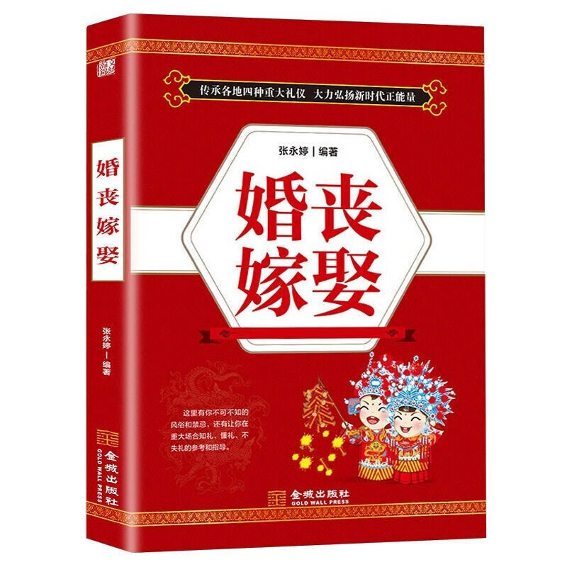 正版 婚丧嫁娶 中国传统民俗礼仪全书 婚嫁丧事礼仪流程 婚礼主持词 红白喜事风俗禁忌大全